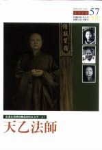 走过台湾佛教转型期的比丘尼 上 天乙法师