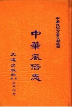 中华民俗方言文献选编 1 中华风俗志