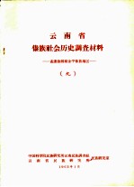 云南省傣族社会历史调查材料 孟连沧源和金平傣族地区 9