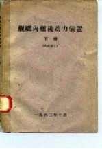 舰艇内燃机动力装置 下