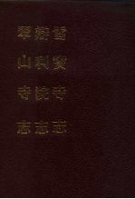 中国佛寺史志汇刊 第3辑 第13册 辩利院志 卷1-3