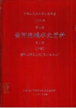 中华人民共和国水文年鉴 1982 第4卷 黄河流域水文资料 第1册 下