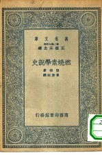 万有文库第二集七百种燃烧素学说史