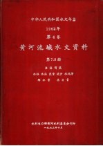 中华人民共和国水文年鉴 1962 第4卷 黄河流域水文资料 第7册