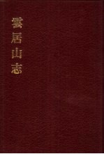 中国佛寺史志汇刊 第2辑 第15册 221 云居山志