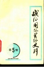 战后国际关系史料 第5辑