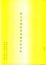 有关奖励投资措施参考资料