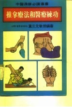 推拿疗法和医疗练功
