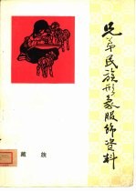兄弟民族形象服饰资料 藏族