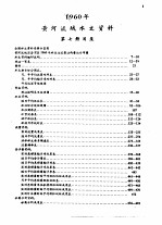 中华人民共和国水文年鉴 1960 第4卷 黄河流域水文资料 第7册