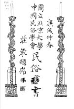 国立北京大学 中国民俗学会 民俗丛书 11