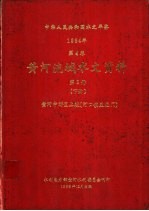中华人民共和国水文年鉴 1984 第4卷 黄河流域水文资料 第3册 下