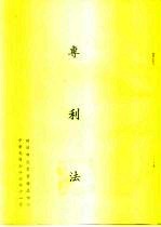 专利法