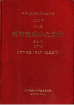 中华人民共和国水文年鉴 1979 第4卷 黄河流域水文资料 第3册 下