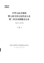 中华人民共和国第七届全国人民代表大会第二次会议简报合订本 总151-305号 2