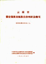 云南省德宏傣族景颇族自治州社会概况 景颇族调查材料之九