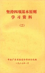 坚持四项基本原则学习资料 2