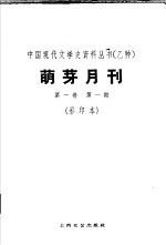 乙种:萌牙月刊 第1卷 第1期 影印本