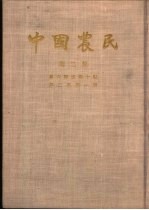 中国农民 土地问题专号 第2卷 第1期