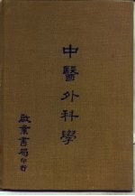 中医外科学