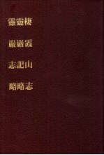 中国佛寺史志汇刊 第2辑 第14册 219 灵岩记略