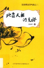 沧海横流奏鸣曲 3 地覆天翻的见证