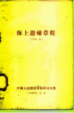 海上避碰章程 1948年