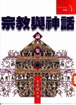 宗教与神话论集