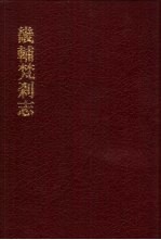 中国佛寺史志汇刊 第2辑 第25册 226 畿辅梵刹志