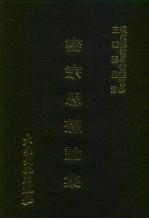 现代佛教学术丛刊 73 第8辑 3 密宗思想论集 密宗专集之三