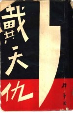 邹郎小说之四十五 戴天仇