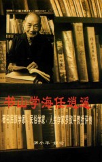 书山学海任逍遥 著名民族学家、民俗学家、人类学家罗致平教授评传
