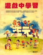 游戏中学习