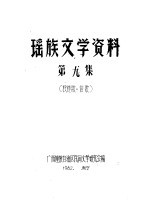 瑶族文学资料 第9集