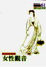 中国的观音信仰 下 女性观音