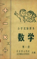 小学试验课本 数学 第1册
