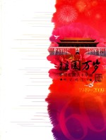 祖国万岁 喜迎祖国六十华诞 邮资明信片 1949-2009