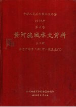 中华人民共和国水文年鉴 1977 第4卷 黄河流域水文资料 第3册