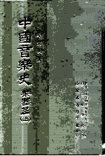 中国音乐史 乐器篇 上