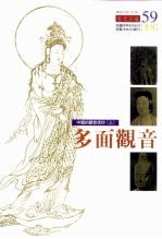 中国的观音信仰 上 多面观音