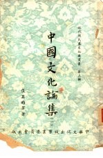 中国文化论集 一、二