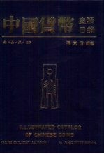 中国货币 史话目录