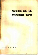 西方对苏共、意共、法共和南共联盟的一些评论