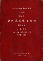 中华人民共和国水文年鉴 1959 第4卷 黄河流域水文资料 第7册