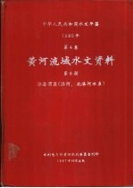 中华人民共和国水文年鉴 1985 第4卷 黄河流域水文资料 第8册