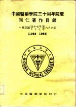 中国医药学院三十周年院庆 同仁著作目录 1958-1988
