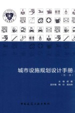 城市设施规划设计手册 第1册