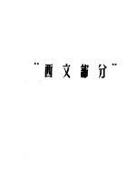 哲学社会科学外文参考工具书选目提要 西文部分