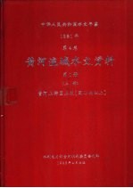 中华人民共和国水文年鉴 1981 第4卷 黄河流域水文资料 第1册 上