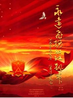永远飞扬的红飘带 重走长征路系列图册 第1卷 第1分册